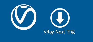 VRay Next for rhino 顶渲简体中文包百度网盘下载